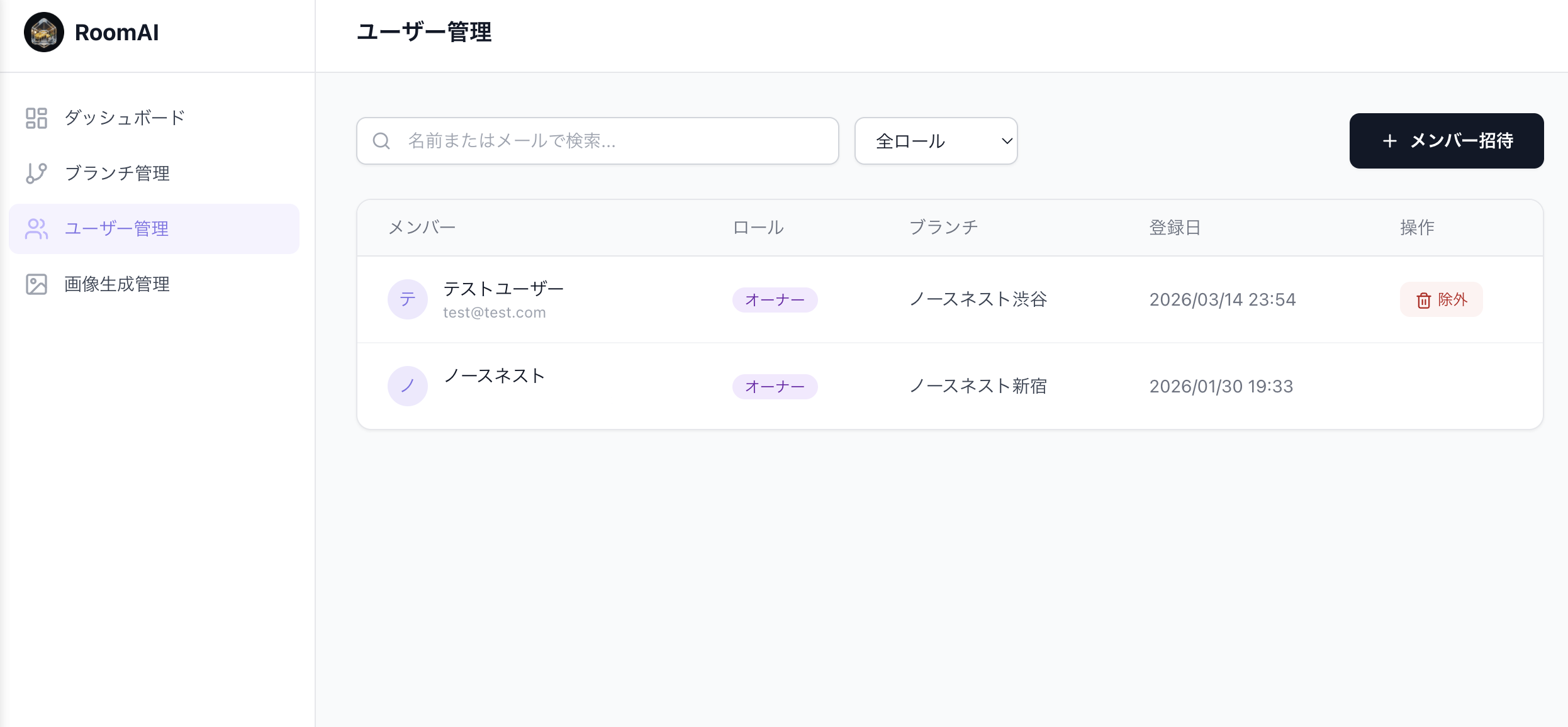 RoomAI 管理画面 ユーザー管理